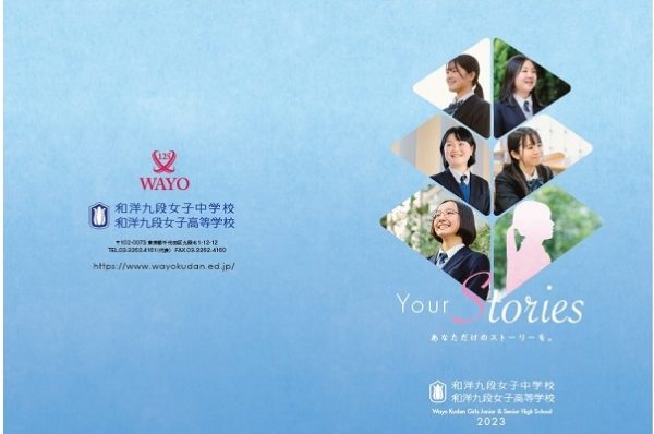 和洋九段女子中学校高等学校